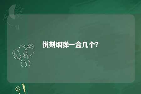 悦刻烟弹一盒几个？ 
